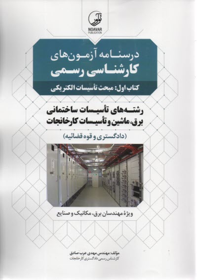 پایانه - درس نامه آزمون های کارشناسی رسمی تاسیسات ساختمانی برق، ماشین و تاسیسات کارخانجات