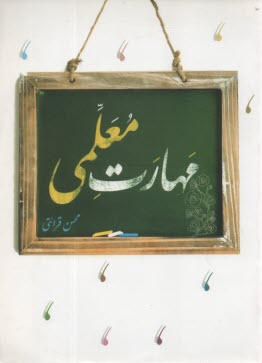 پایانه - مهارت معلمی