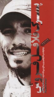 پایانه - پسرک فلافل فروش: زندگینامه و خاطرات طلبه ی جانباز، شهید مدافع حرم محمدهادی ذوالفقاری