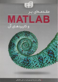 پایانه - مقدمه ای بر MATLAB و کاربردهای آن