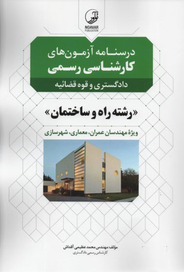 پایانه - درسنامه آزمون های کارشناس رسمی راه ساختمان