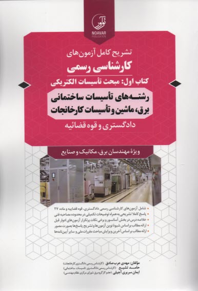 پایانه - تشریح آزمون های کارشناسی رسمی کتاب اول:ویژه برق،مکانیک و صنایع