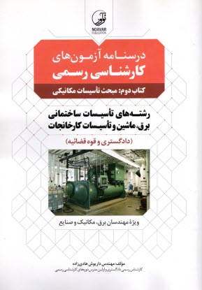 پایانه - درسنامه آزمون های کارشناسی رسمی کتاب دوم: تاسیسات مکانیکی