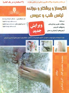 پایانه - تست خیاط لباس شب و عروس