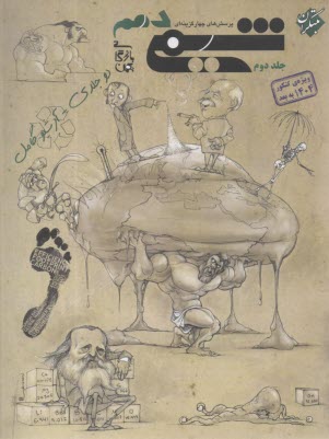 پایانه - مبتکران: تست شیمی دهم ج 2