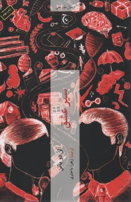 پایانه - سیر عشق