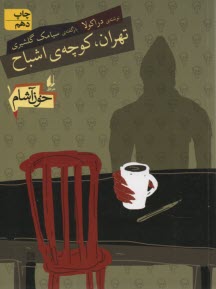 پایانه - خون آشام 1: تهران،کوچه ی اشباح