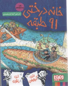 پایانه - خانه درختی 91 طبقه