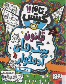 پایانه - تام گیتس 11: قانون سگ های آدمخوار