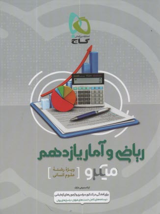 پایانه - گاج: میکرو ریاضی و آمار یازدهم رشته انسانی