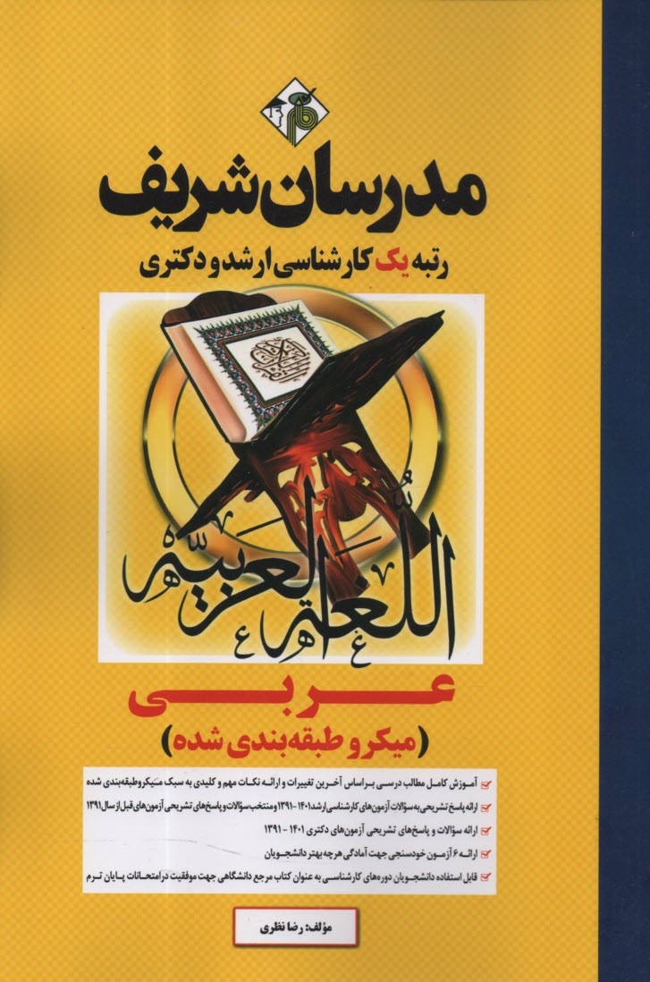 پایانه - مدرسان ارشد - عربی ویژه رشته ادبیات؛ الهیات؛ تاریخ