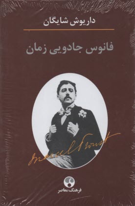 پایانه - فانوس جادویی زمان: نگاهی به رمان در جستجوی زمان از دست رفته اثر مارسل پروست