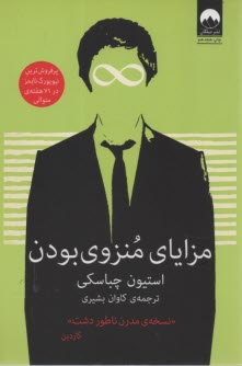 پایانه - مزایای منزوی  بودن