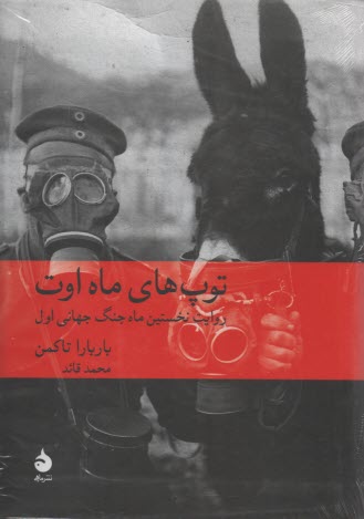 پایانه - توپ های ماه اوت