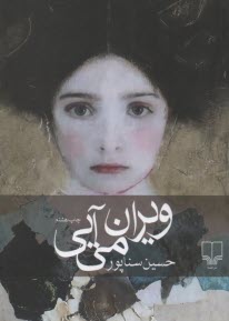 پایانه - ویران می آیی