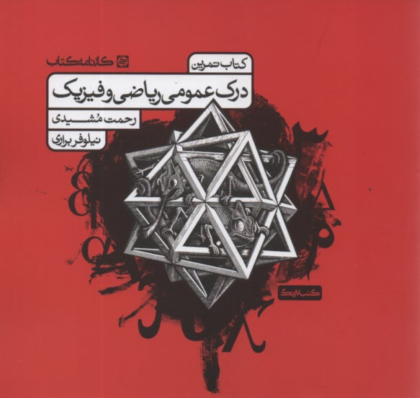 پایانه - کتاب تمرین درک عمومی ریاضی و فیزیک