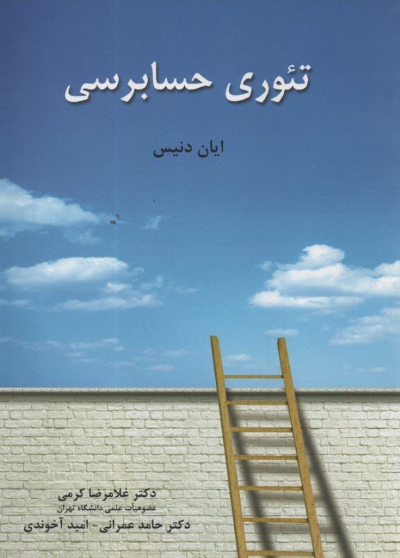 پایانه - تئوری حسابرسی کرمی