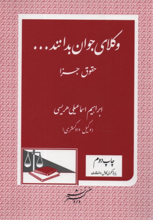 پایانه - وکلای‏جوان‏بدانند (9) حقوق جزا