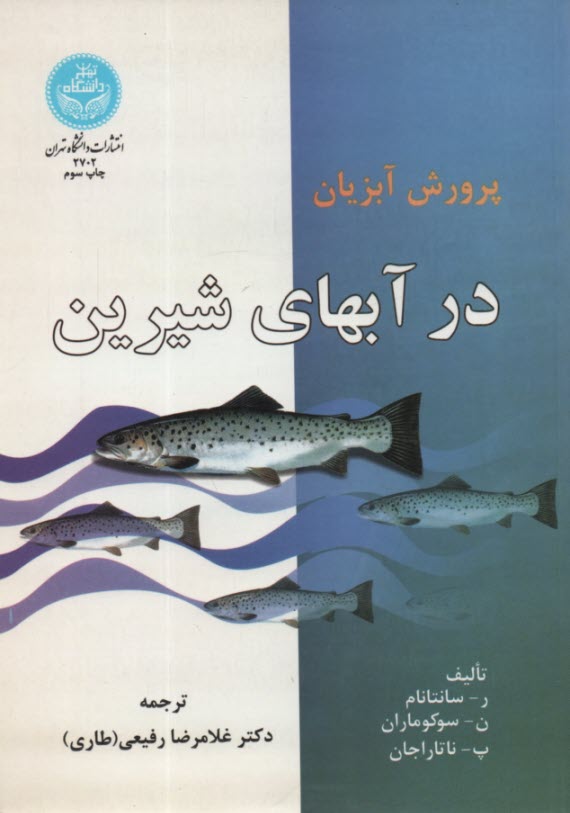 پایانه - 2702 - پرورش آبزیان در آبهای شیرین