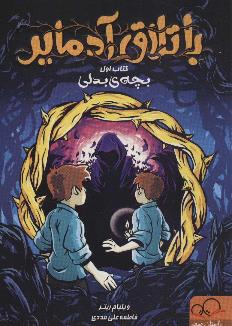 پایانه - باتلاق آدمایر 1