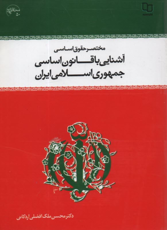 پایانه - مختصر حقوق اساسی آشنایی با قانون اساسی ایران