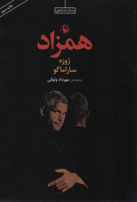 پایانه - همزاد