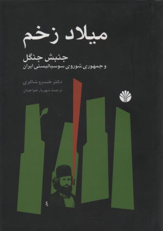 پایانه - میلاد زخم: جنبش جنگل