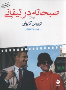 پایانه - صبحانه در تیفانی