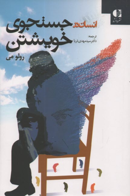 پایانه - انسان در جستجوی خویشتن