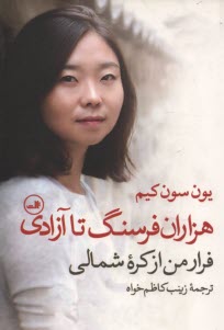 پایانه - هزار فرسنگ تا آزادی: فرار من از کره شمالی