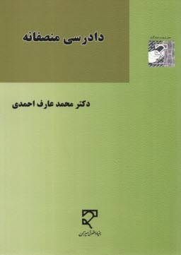 پایانه - دادرسی منصفانه