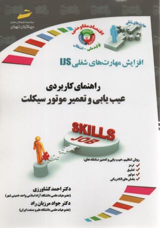 پایانه - راهنمای کاربردی عیب یابی و تعمیر موتورسیکلت