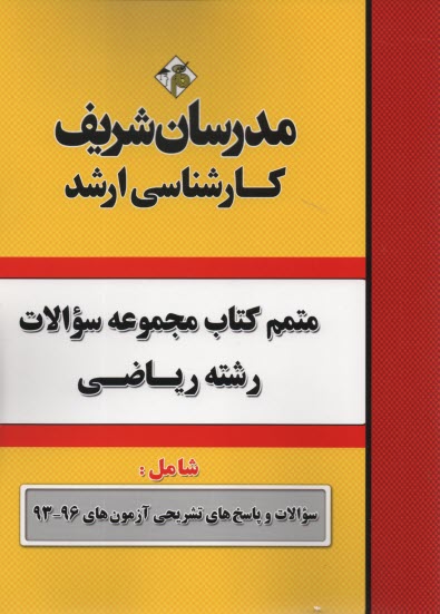 پایانه - مدرسان ارشد- متمم مجموعه سئوالات رشته ریاضی