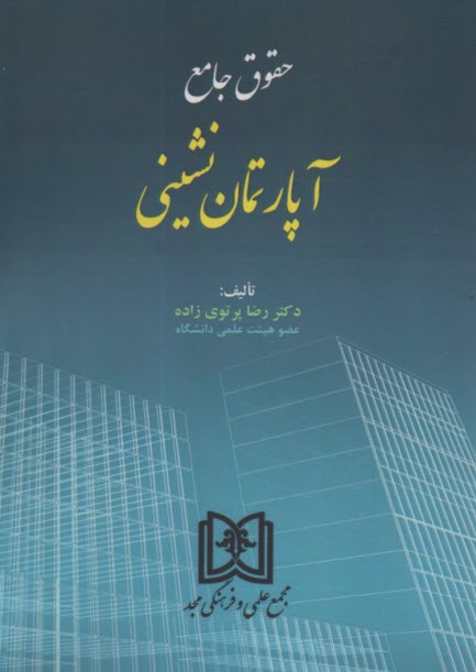 پایانه - حقوق جامع آپارتمان نشینی