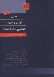 پایانه - محشی قوانین و مقررات تقصیرات قضات