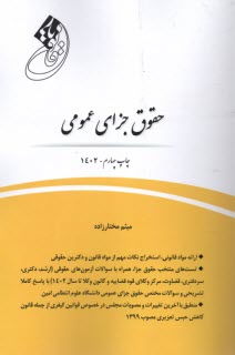 پایانه - قانون یار حقوق جزای عمومی