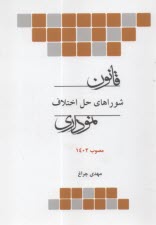 پایانه - قانون شوراهای حل اختلاف  (نموداری) چتردانش