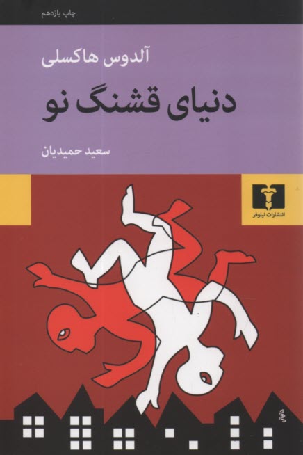 پایانه - دنیای قشنگ نو