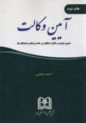 پایانه - آیین وکالت