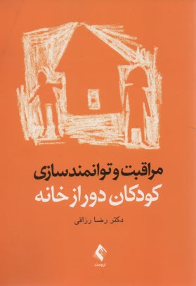 پایانه - مراقبت و توانمندسازی کودکان دور از خانه