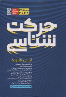 پایانه - حرکت شناسی