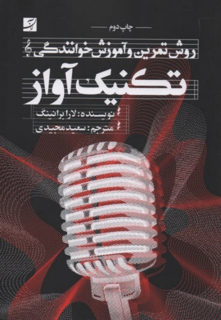 پایانه - روش تمرین و آموزش خوانندگی : تکنیک آواز