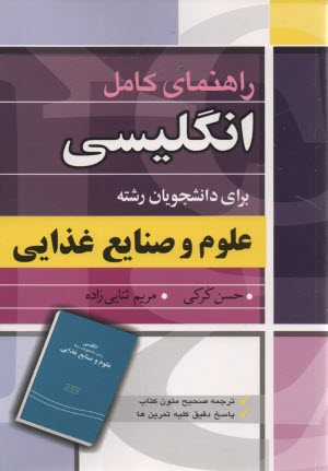 پایانه - راهنمای انگلیسی برای دانشجویان علوم و صنایع غذایی