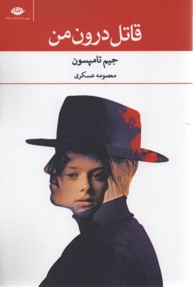 پایانه - قاتل درون من