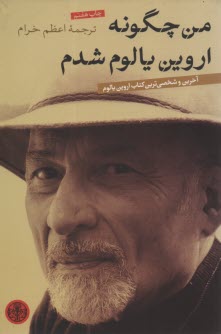 پایانه - من چگونه اروین یالوم شدم