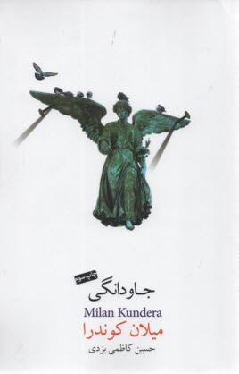 پایانه - جاودانگی