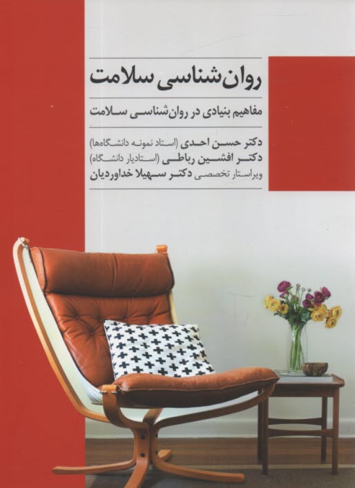 پایانه - روان شناسی سلامت: مفاهیم بنیادی در روان شناسی سلامت