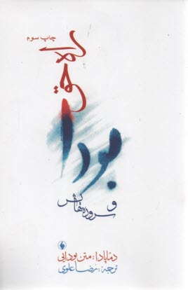 پایانه - بودا و سروده هایش . راه حق