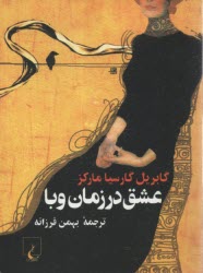 پایانه - عشق در زمان وبا(جیبی):مارکز ؛ فرزانه :ققنوس