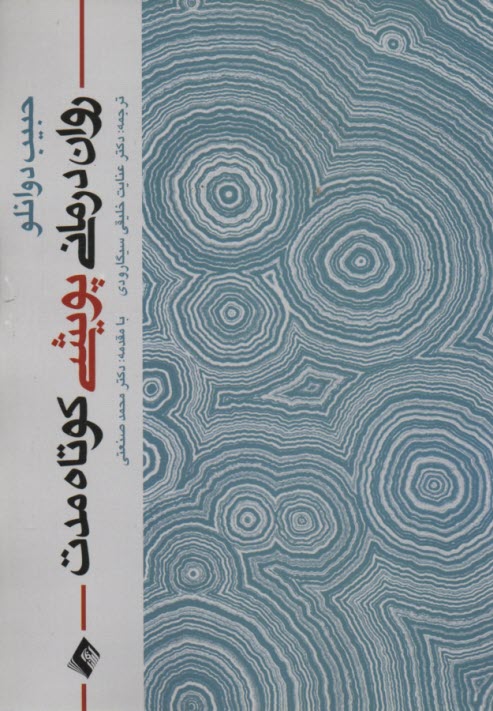 پایانه - روان درمانی پویشی کوتاه مدت